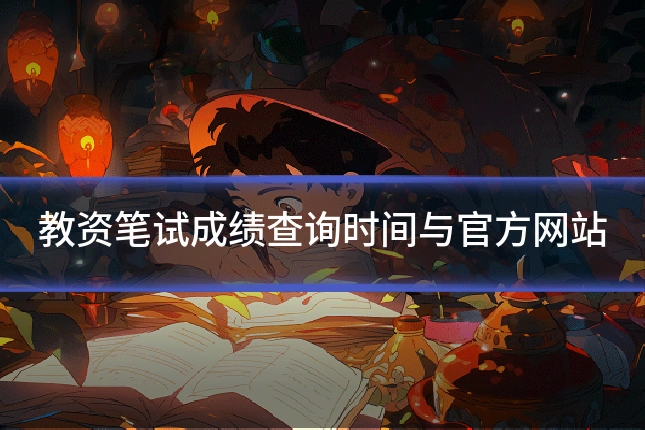 教资笔试成绩查询时间与官方网站