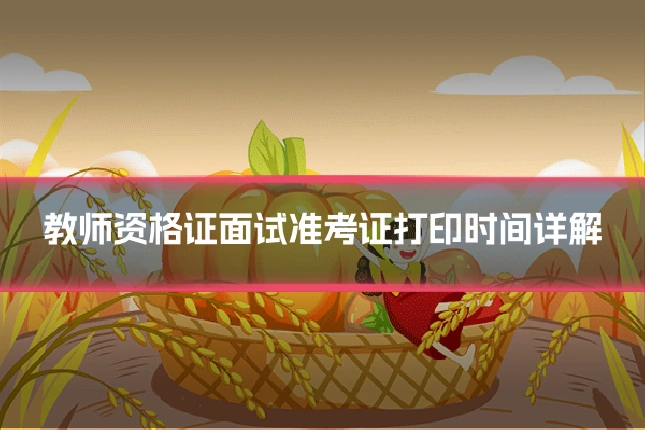 教师资格证面试准考证打印时间详解