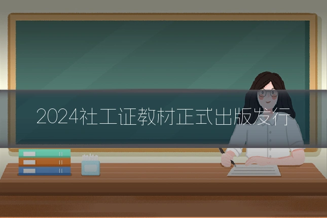 2024社工证教材正式出版发行