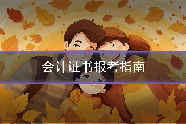 会计证书报考指南