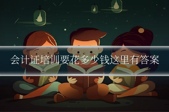 会计证培训要花多少钱这里有答案