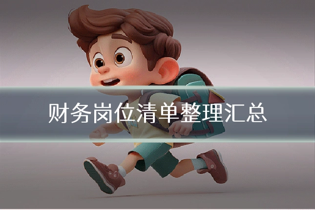 财务岗位清单整理汇总