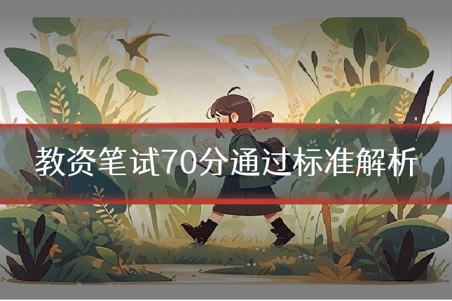 教资笔试70分通过标准解析