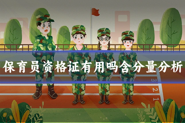 保育员资格证有用吗含分量分析