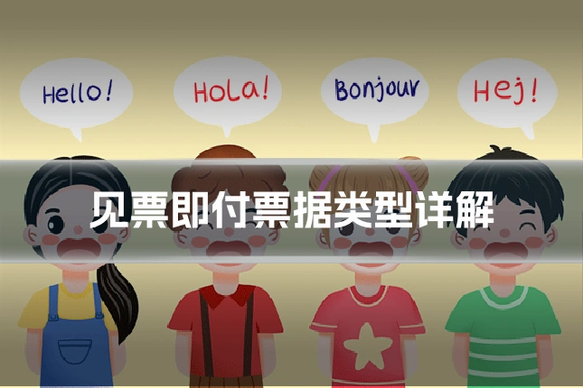 见票即付票据类型详解
