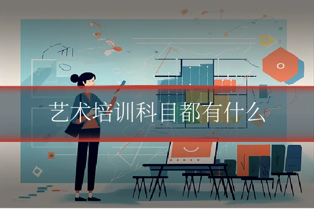 艺术培训科目都有什么