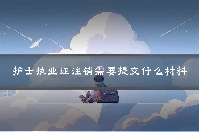护士执业证注销需要提交什么材料