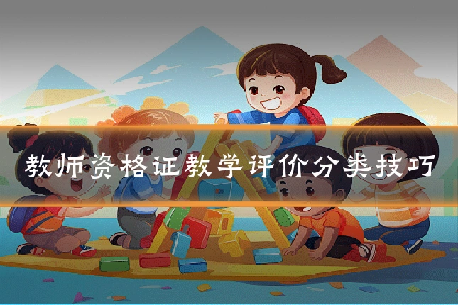 教师资格证教学评价分类技巧