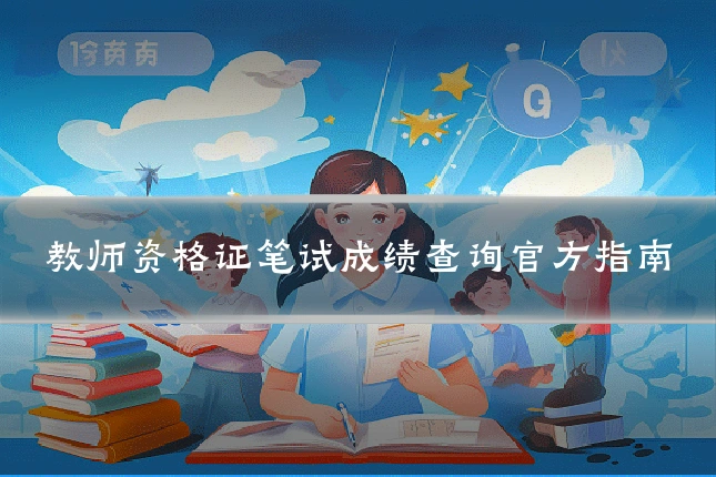 教师资格证笔试成绩查询官方指南
