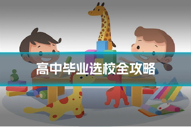 高中毕业选校全攻略