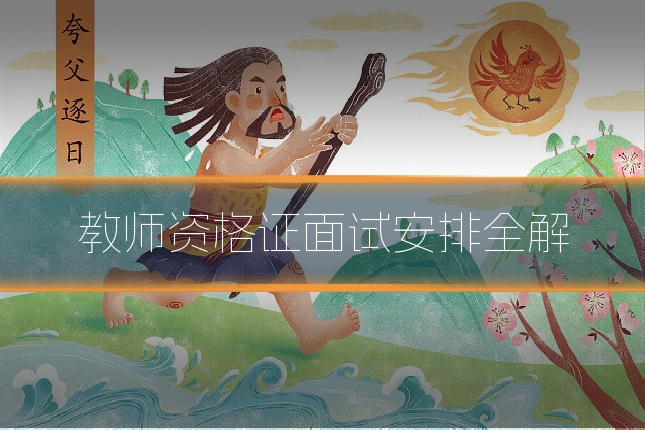 教师资格证面试安排全解
