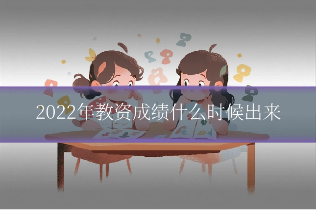 2022年教资成绩什么时候出来