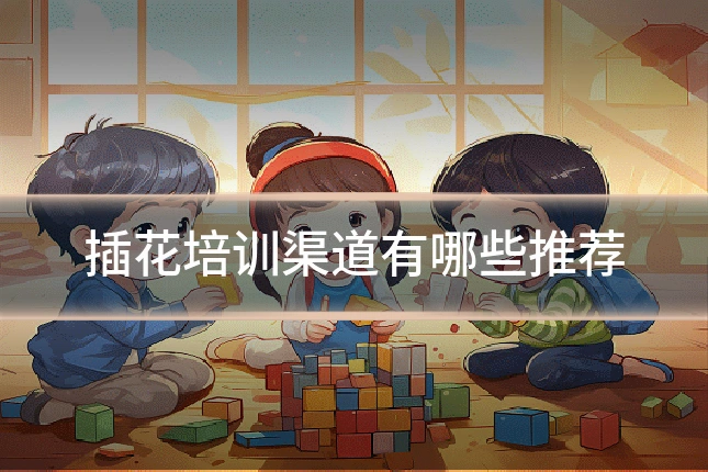 插花培训渠道有哪些推荐