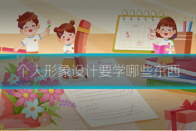 个人形象设计要学哪些东西