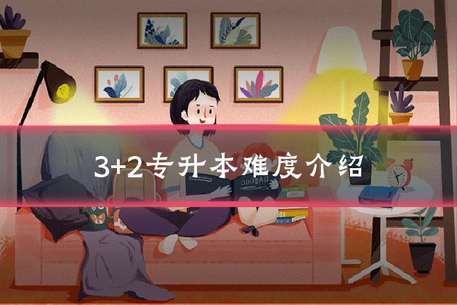 3+2专升本难度介绍