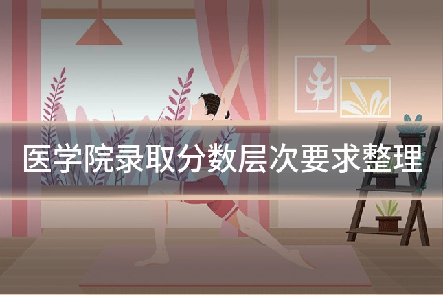 医学院录取分数层次要求整理