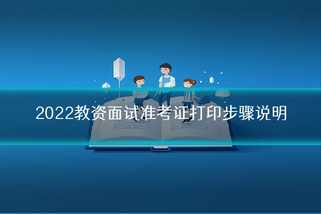 2022教资面试准考证打印步骤说明