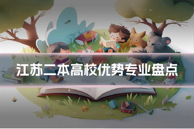 江苏二本高校优势专业盘点