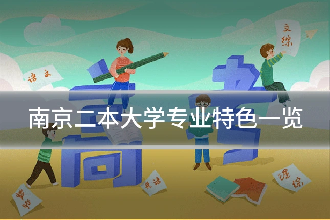 南京二本大学专业特色一览