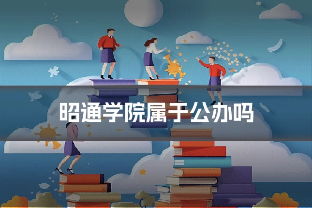 昭通学院属于公办吗