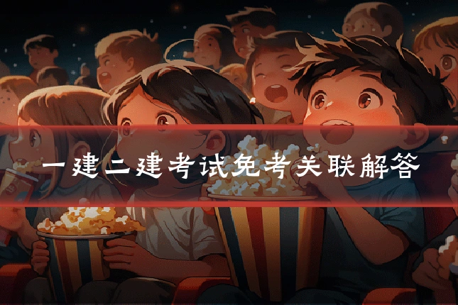 一建二建考试免考关联解答