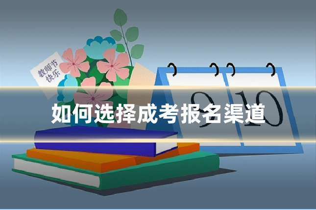 如何选择成考报名渠道