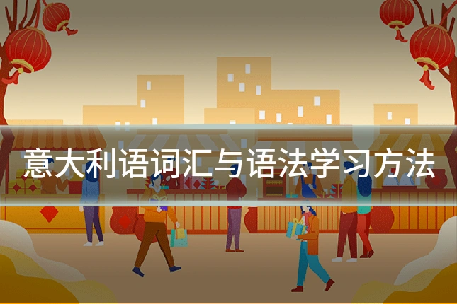 意大利语词汇与语法学习方法