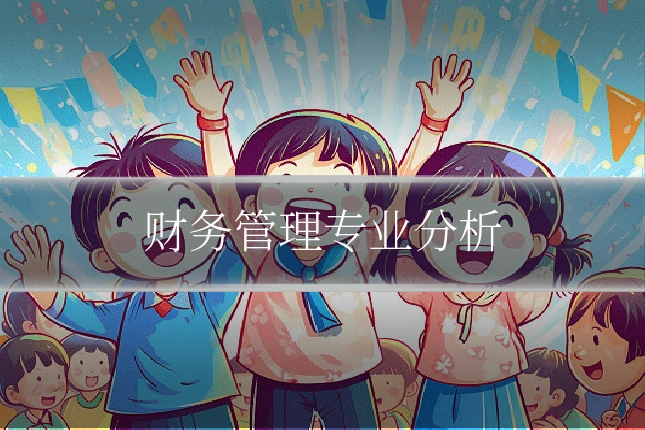 财务管理专业分析