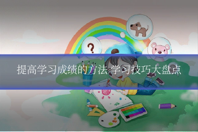 提高学习成绩的方法 学习技巧大盘点