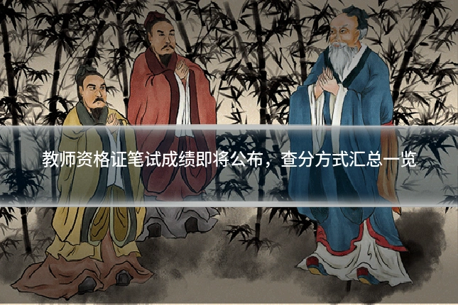 教师资格证笔试成绩即将公布，查分方式汇总一览