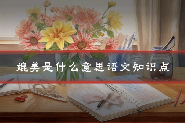 媲美是什么意思语文知识点