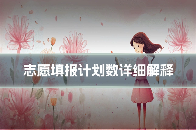 志愿填报计划数详细解释