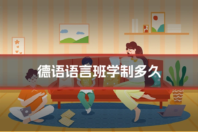德语语言班学制多久