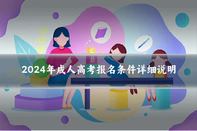 2024年成人高考报名条件详细说明