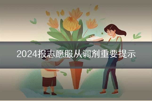 2024报志愿服从调剂重要提示