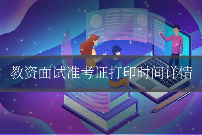 教资面试准考证打印时间详情
