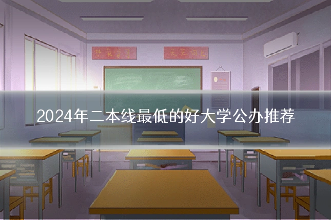 2024年二本线最低的好大学公办推荐