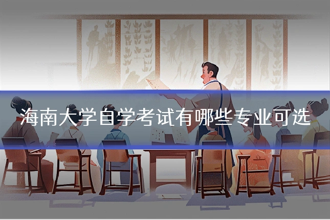 海南大学自学考试有哪些专业可选