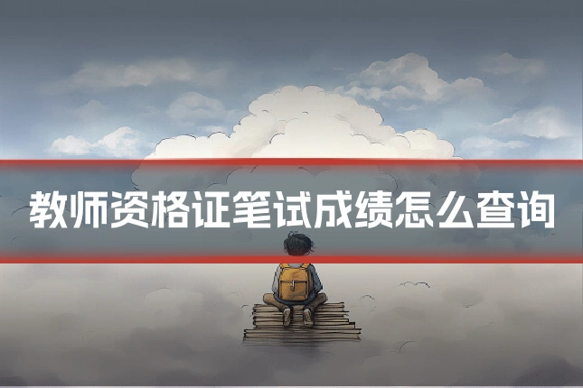 教师资格证笔试成绩怎么查询