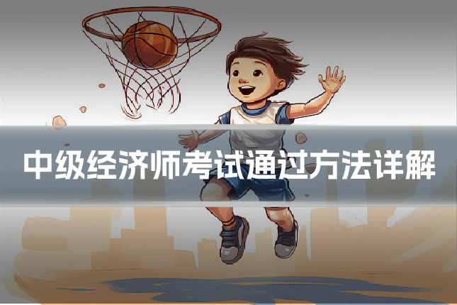 中级经济师考试通过方法详解