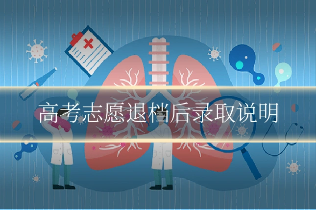 高考志愿退档后录取说明