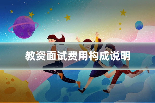 教资面试费用构成说明