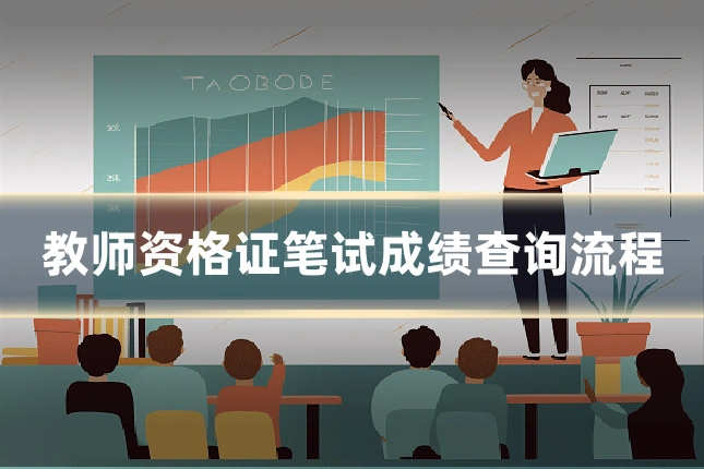 教师资格证笔试成绩查询流程