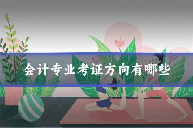 会计专业考证方向有哪些