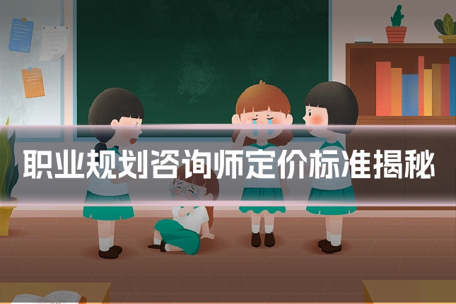 职业规划咨询师定价标准揭秘