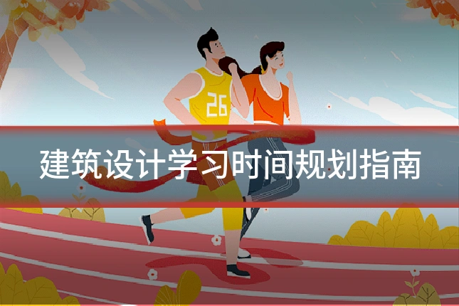 建筑设计学习时间规划指南