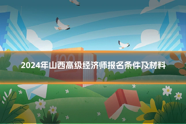 2024年山西高级经济师报名条件及材料