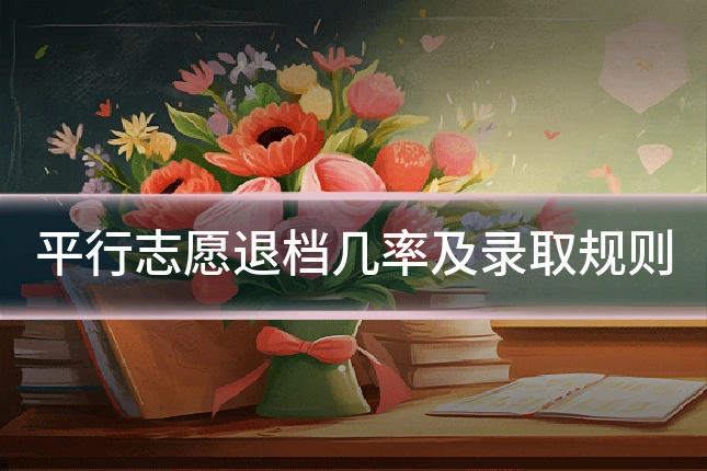 平行志愿退档几率及录取规则