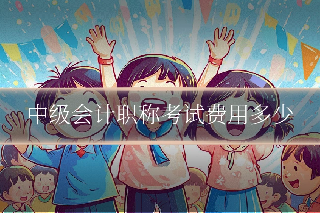 中级会计职称考试费用多少