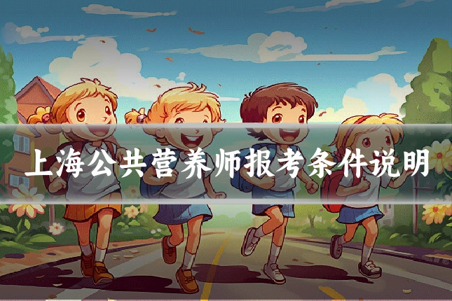 上海公共营养师报考条件说明